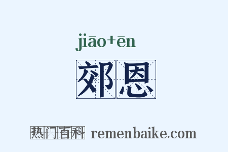 郊恩是什么意思的图片